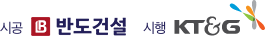 시행 케이티앤지 시공 반도건설