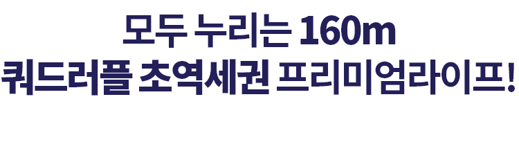 쿼드러플 역세권 GTX-B의 미래 프리미엄 역세권 라이프