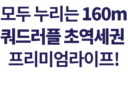 쿼드러플 역세권 GTX-B의 미래 프리미엄 역세권 라이프